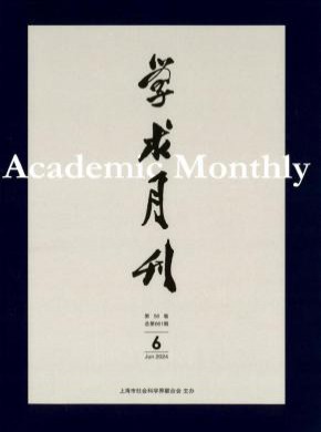 學術月刊