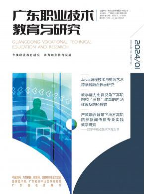 廣東職業技術教育與研究