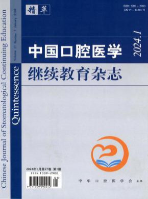 中國(guó)口腔醫(yī)學(xué)繼續(xù)教育