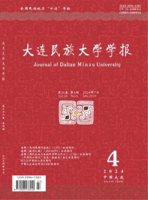 大連民族大學學報
