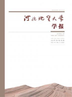 河北地質(zhì)大學(xué)學(xué)報(bào)