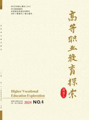 高等職業(yè)教育探索