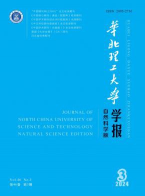華北理工大學學報·自然科學版