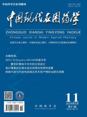 中國(guó)現(xiàn)代應(yīng)用藥學(xué)