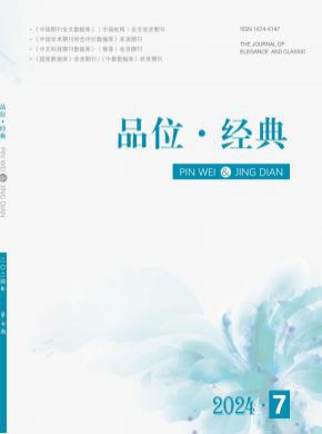 品位·經(jīng)典