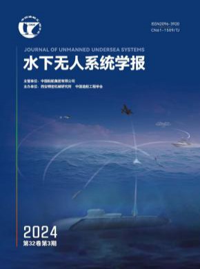 水下無人系統學報