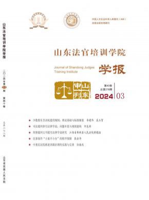 山東法官培訓學院學報