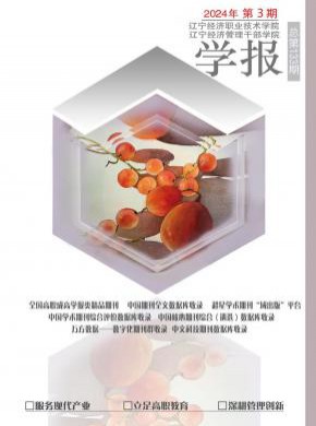 遼寧經濟職業技術學院學報.遼寧經濟管理干部學院