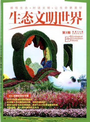 生態(tài)文明世界
