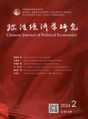 政治經(jīng)濟(jì)學(xué)研究