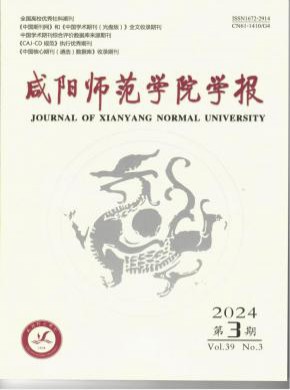 咸陽師范學院學報