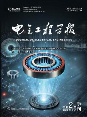 電氣工程學(xué)報(bào)