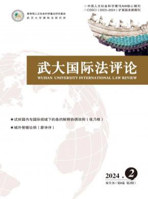武大國(guó)際法評(píng)論