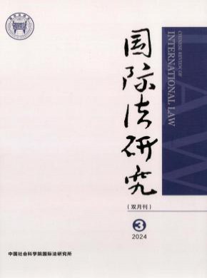 國際法研究