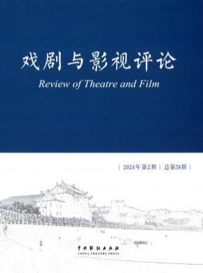 戲劇與影視評論