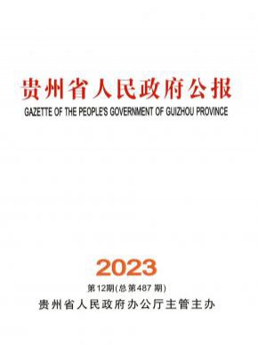 貴州省人民政府公報