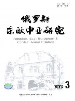 東歐中亞研究
