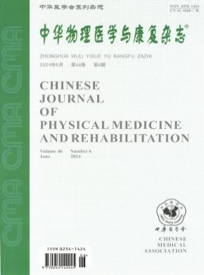 中華物理醫(yī)學(xué)