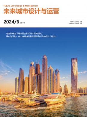 未來城市設(shè)計與運營