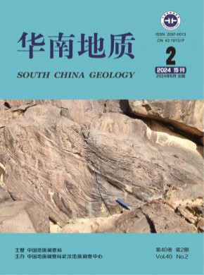 華南地質(zhì)