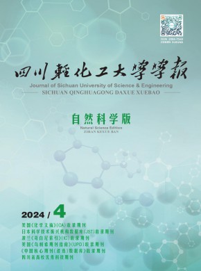 四川輕化工大學學報·自然科學版