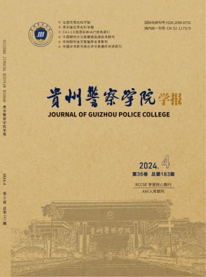 貴州警察學院學報