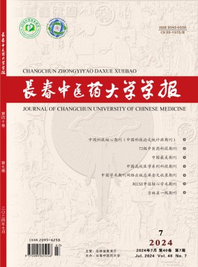 長(zhǎng)春中醫(yī)學(xué)院學(xué)報(bào)