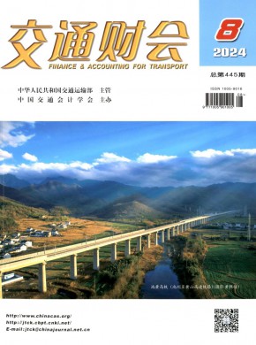 交通財(cái)會(huì)