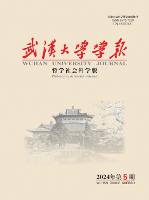武漢大學(xué)學(xué)報·哲學(xué)社會科學(xué)版