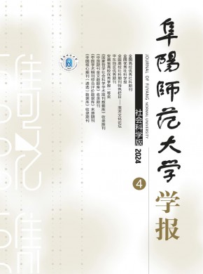 阜陽師范大學(xué)學(xué)報(bào)·社會科學(xué)版