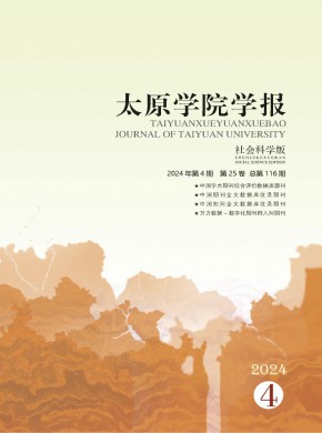 太原學(xué)院學(xué)報(bào)·社會科學(xué)版