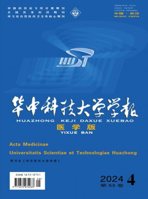 華中科技大學(xué)學(xué)報(bào)·醫(yī)學(xué)版