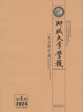 聊城大學學報·社會科學版