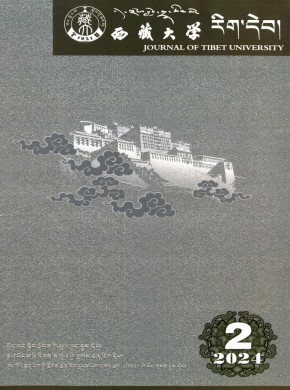 西藏大學(xué)學(xué)報·藏文版