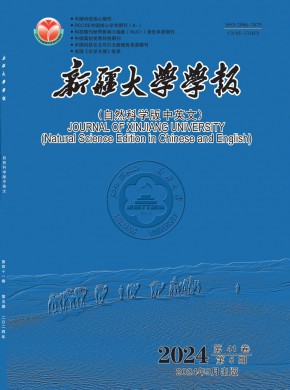 新疆大學(xué)學(xué)報(bào)·自然科學(xué)版