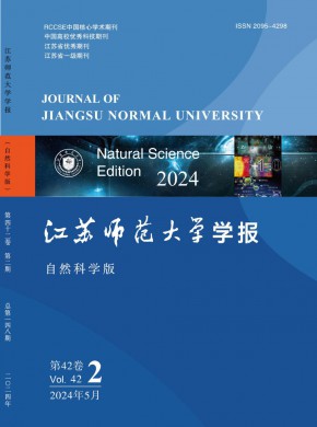 江蘇師范大學(xué)學(xué)報(bào)·自然科學(xué)版