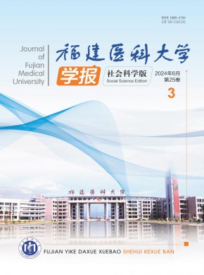 福建醫(yī)科大學(xué)學(xué)報·社會科學(xué)版