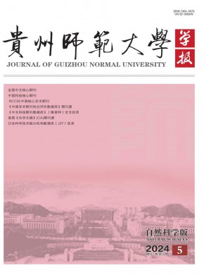 貴州師范大學(xué)學(xué)報·自然科學(xué)版