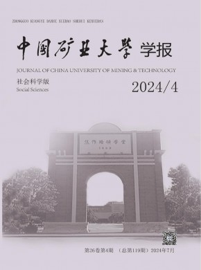 中國礦業大學學報·社會科學版