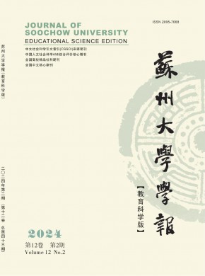 蘇州大學學報·教育科學版