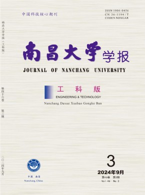 南昌大學學報·工科版