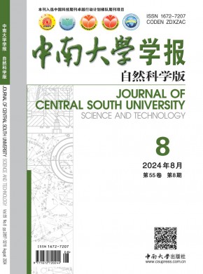 中南大學學報·自然科學版