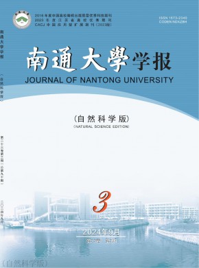 南通大學學報·自然科學版