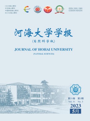 河海大學(xué)學(xué)報(bào)·自然科學(xué)版