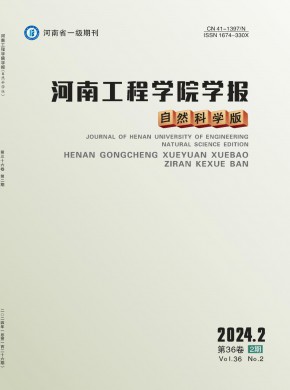 河南工程學院學報·自然科學版