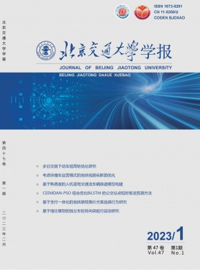 北京交通大學(xué)學(xué)報(bào)