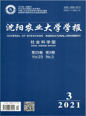 沈陽農(nóng)業(yè)大學(xué)學(xué)報·社會科學(xué)版