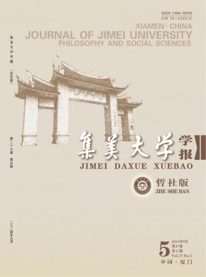 集美大學學報·哲學社會科學版