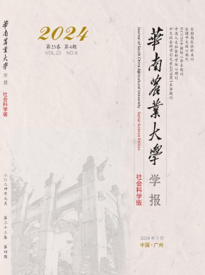 華南農(nóng)業(yè)大學學報·社會科學版