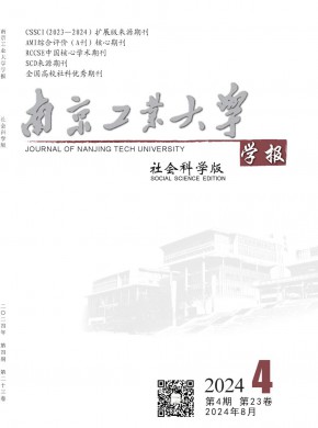 南京工業(yè)大學(xué)學(xué)報(bào)·社會(huì)科學(xué)版